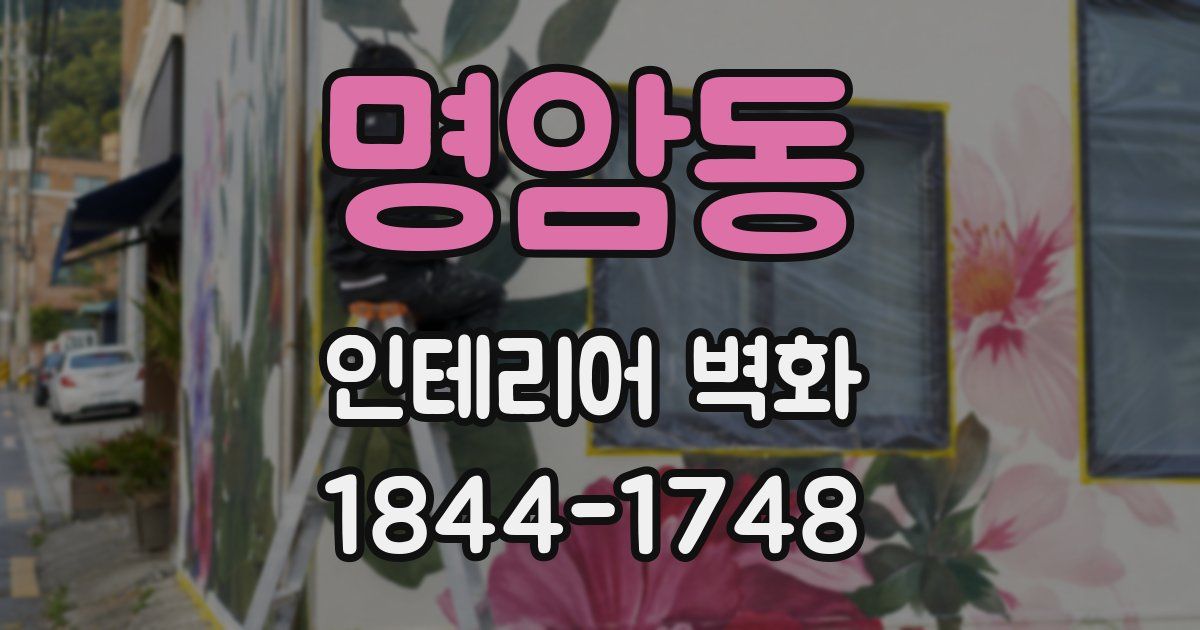 명암동 인테리어 벽화