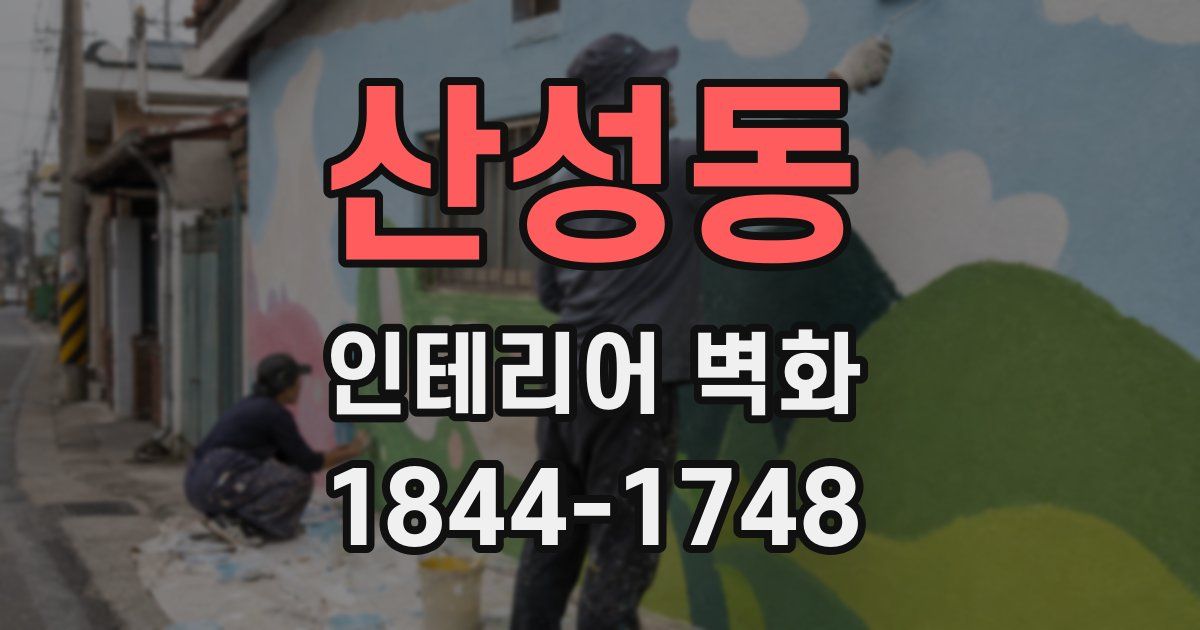 산성동 인테리어 벽화