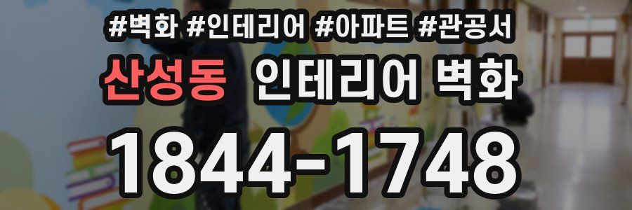 산성동 인테리어 벽화