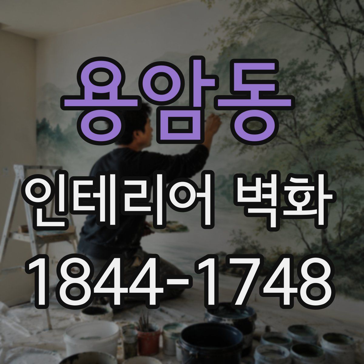 용암동 인테리어 벽화