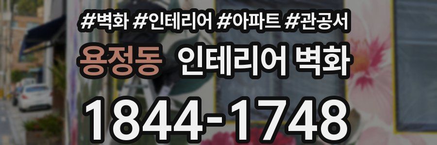 용정동 인테리어 벽화