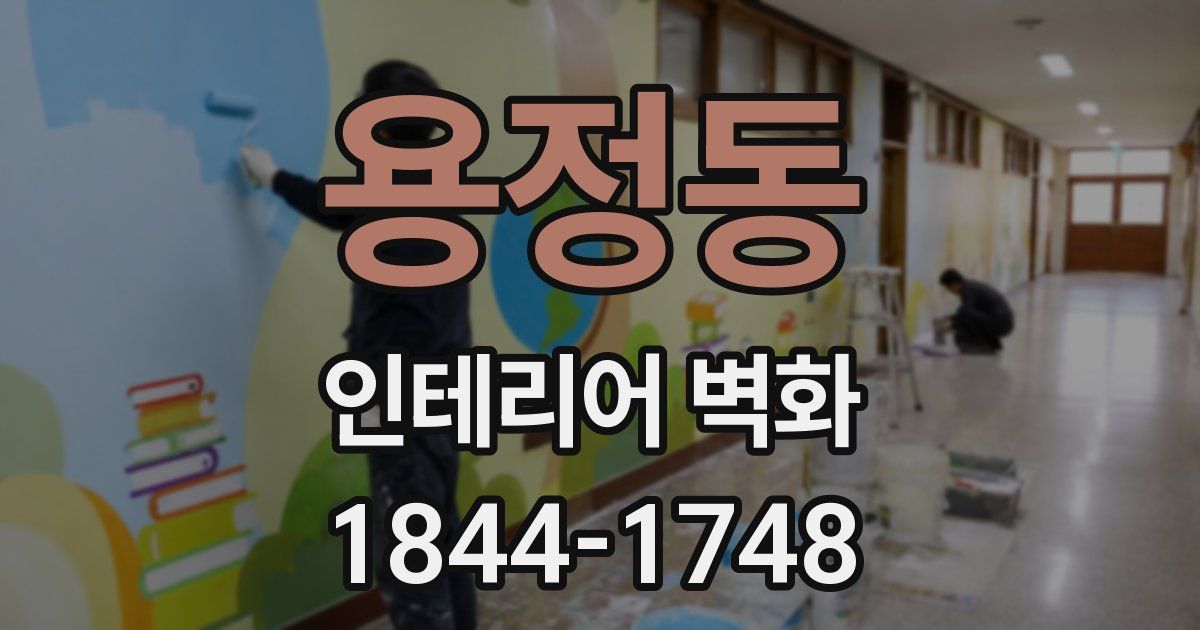 용정동 인테리어 벽화