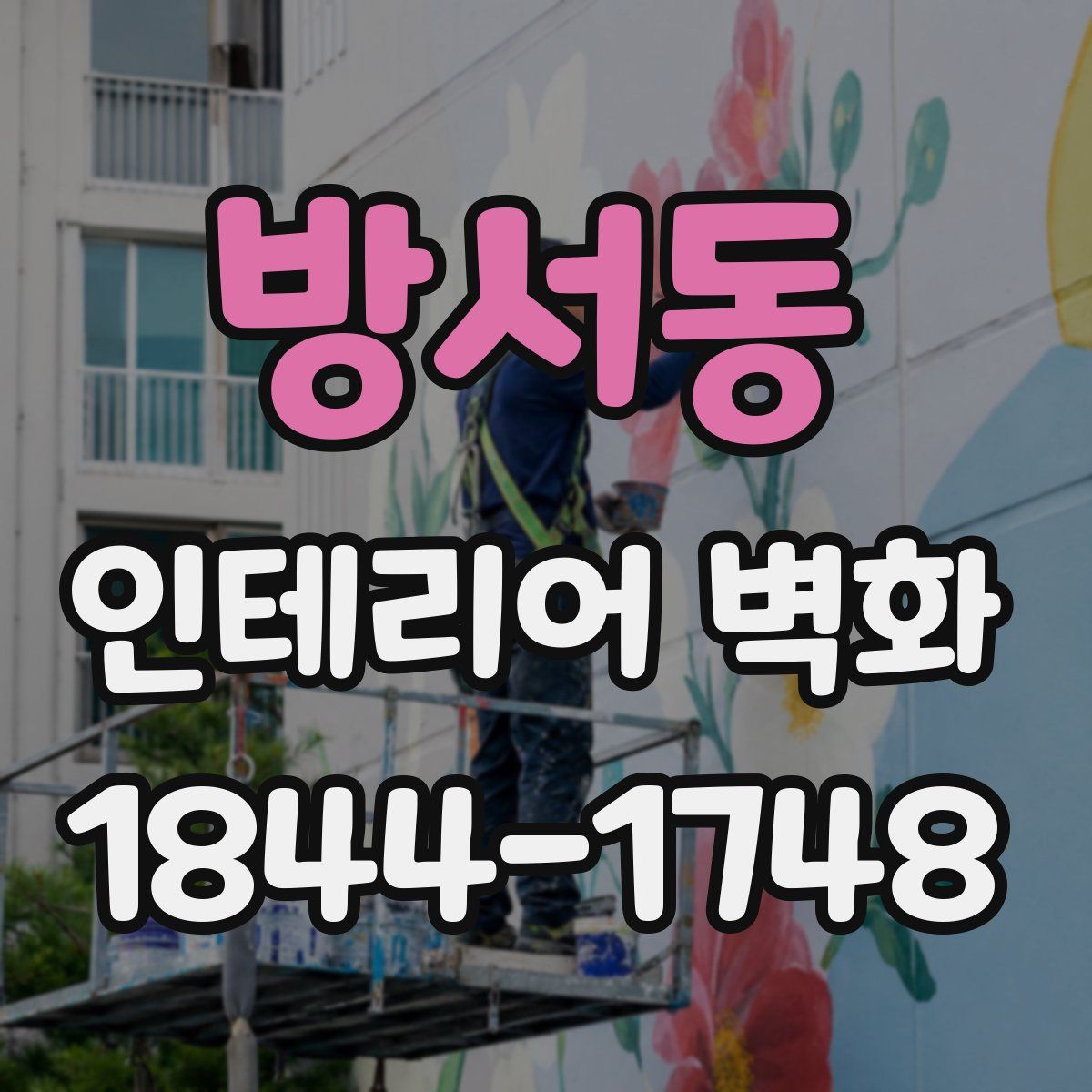 방서동 인테리어 벽화
