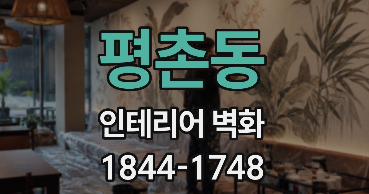 평촌동 인테리어 벽화