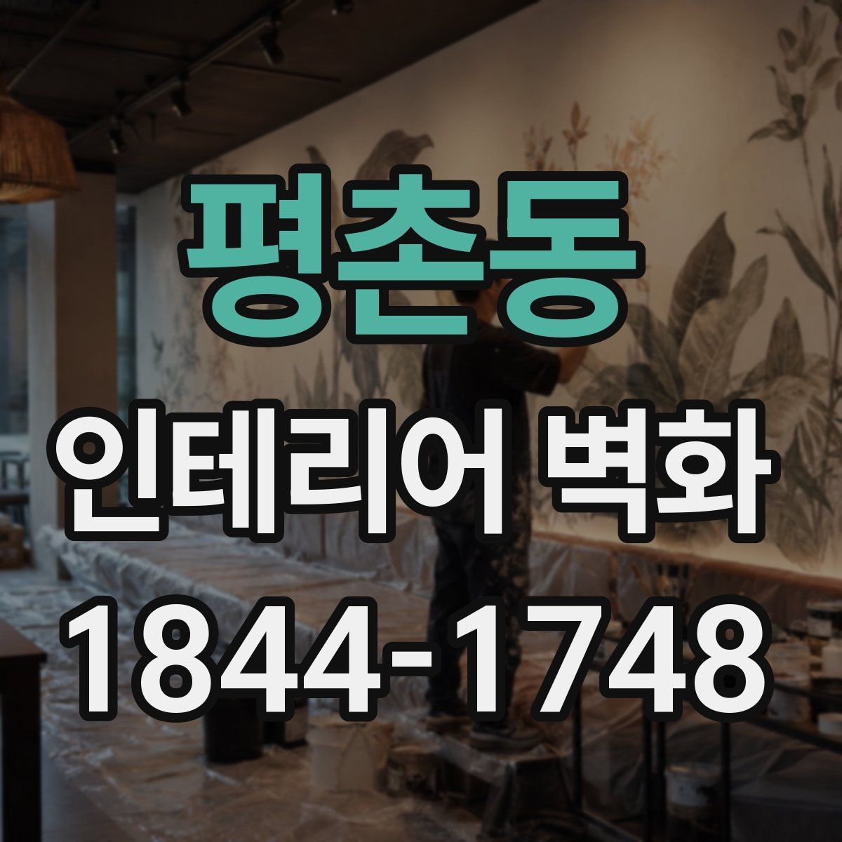 평촌동 인테리어 벽화
