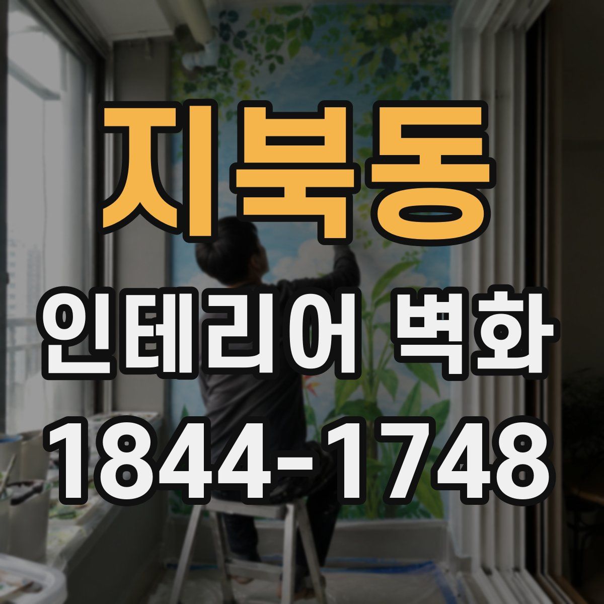 지북동 인테리어 벽화