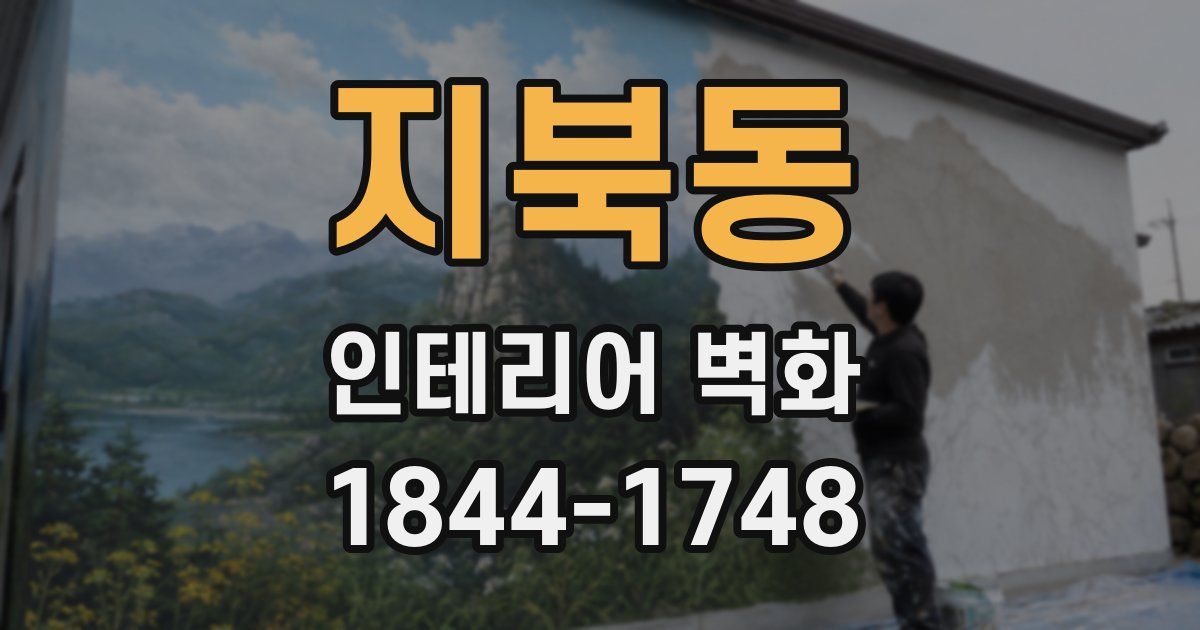 지북동 인테리어 벽화