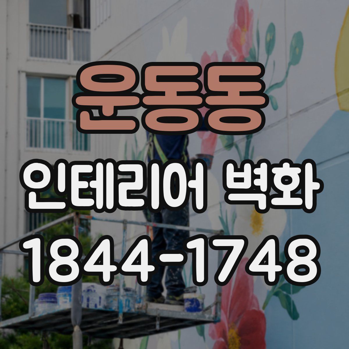 운동동 인테리어 벽화