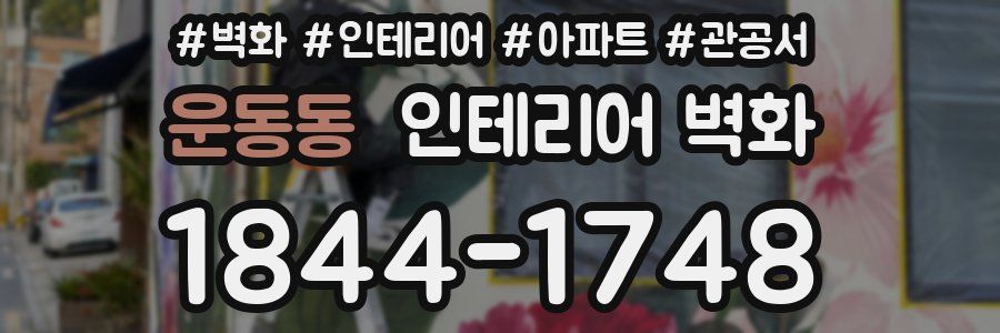 운동동 인테리어 벽화