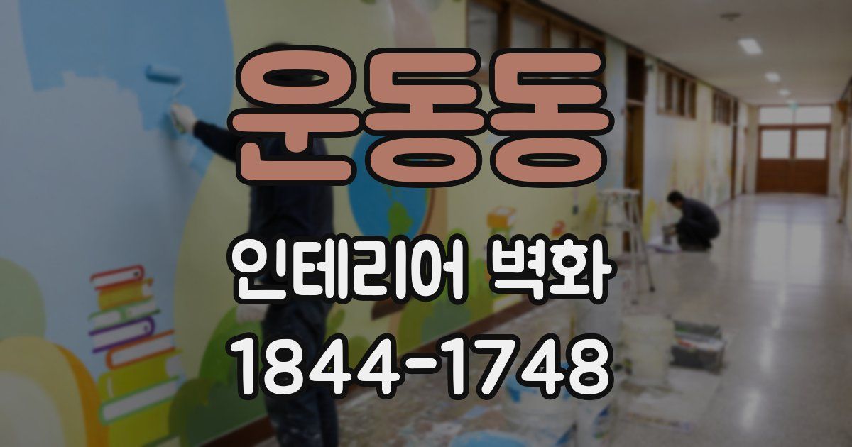 운동동 인테리어 벽화