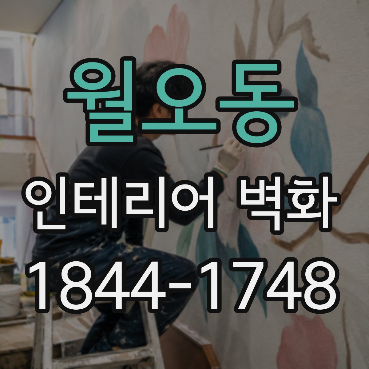 월오동 인테리어 벽화
