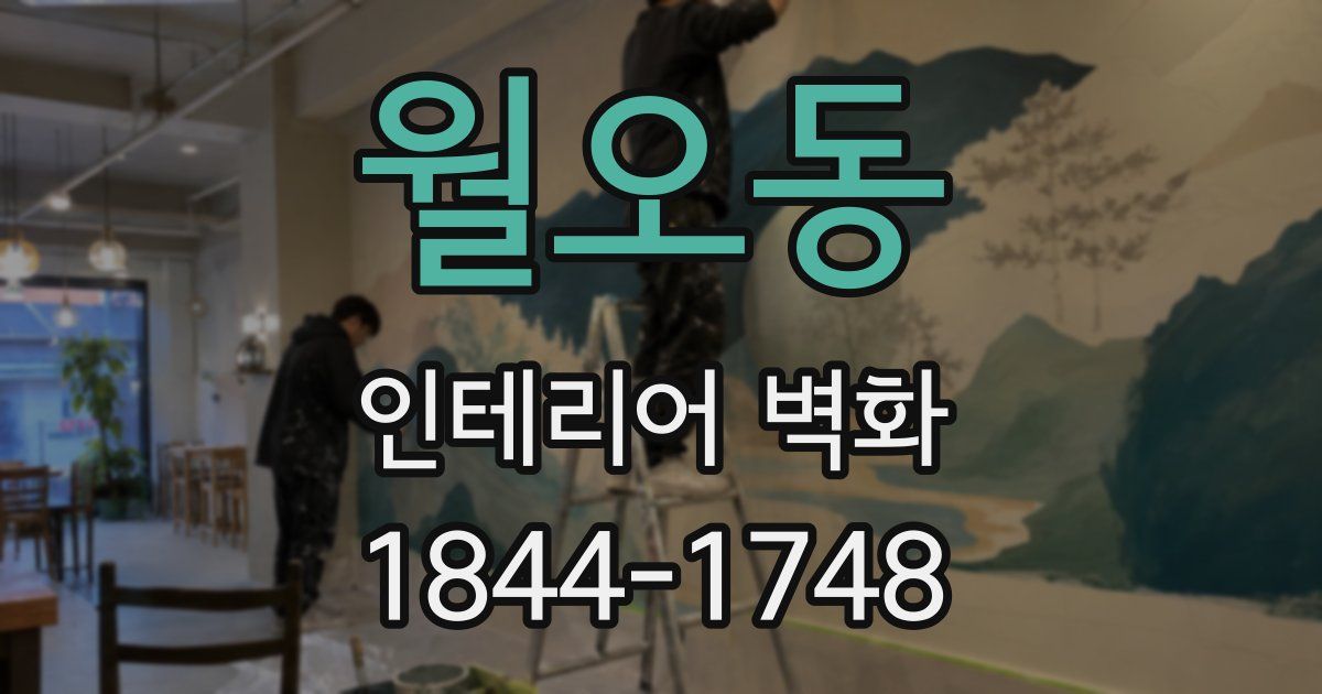 월오동 인테리어 벽화