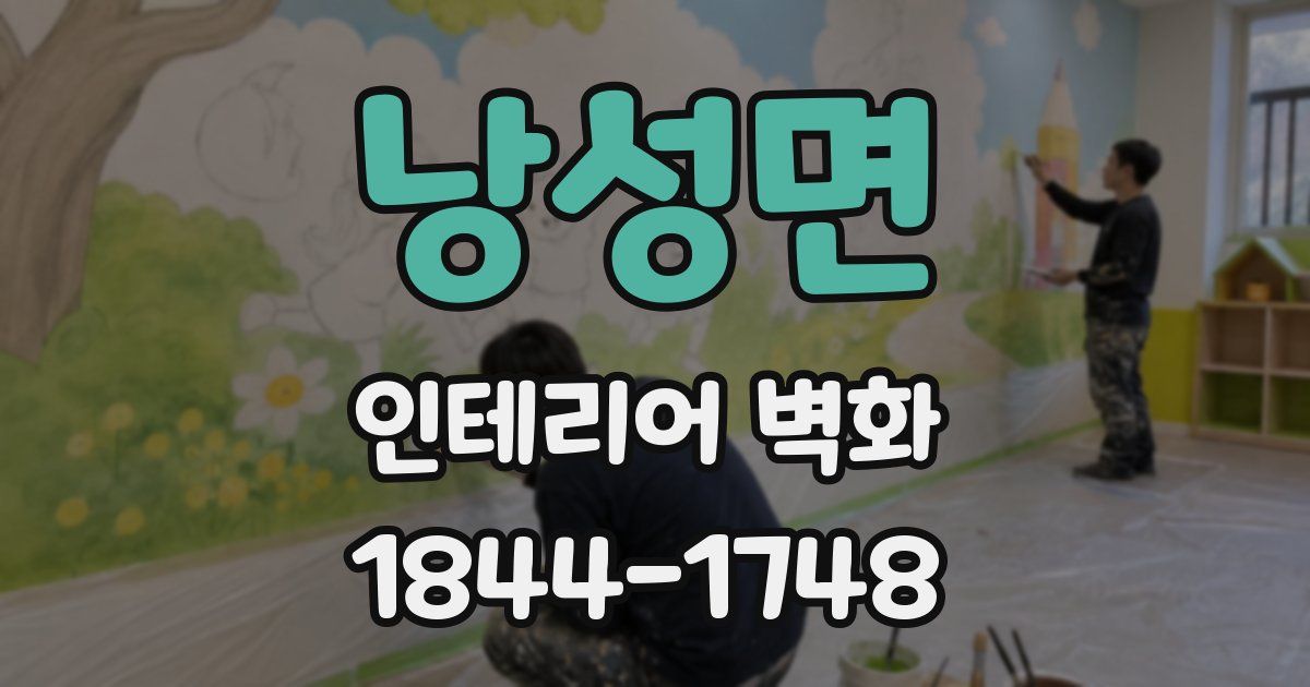 낭성면 인테리어 벽화