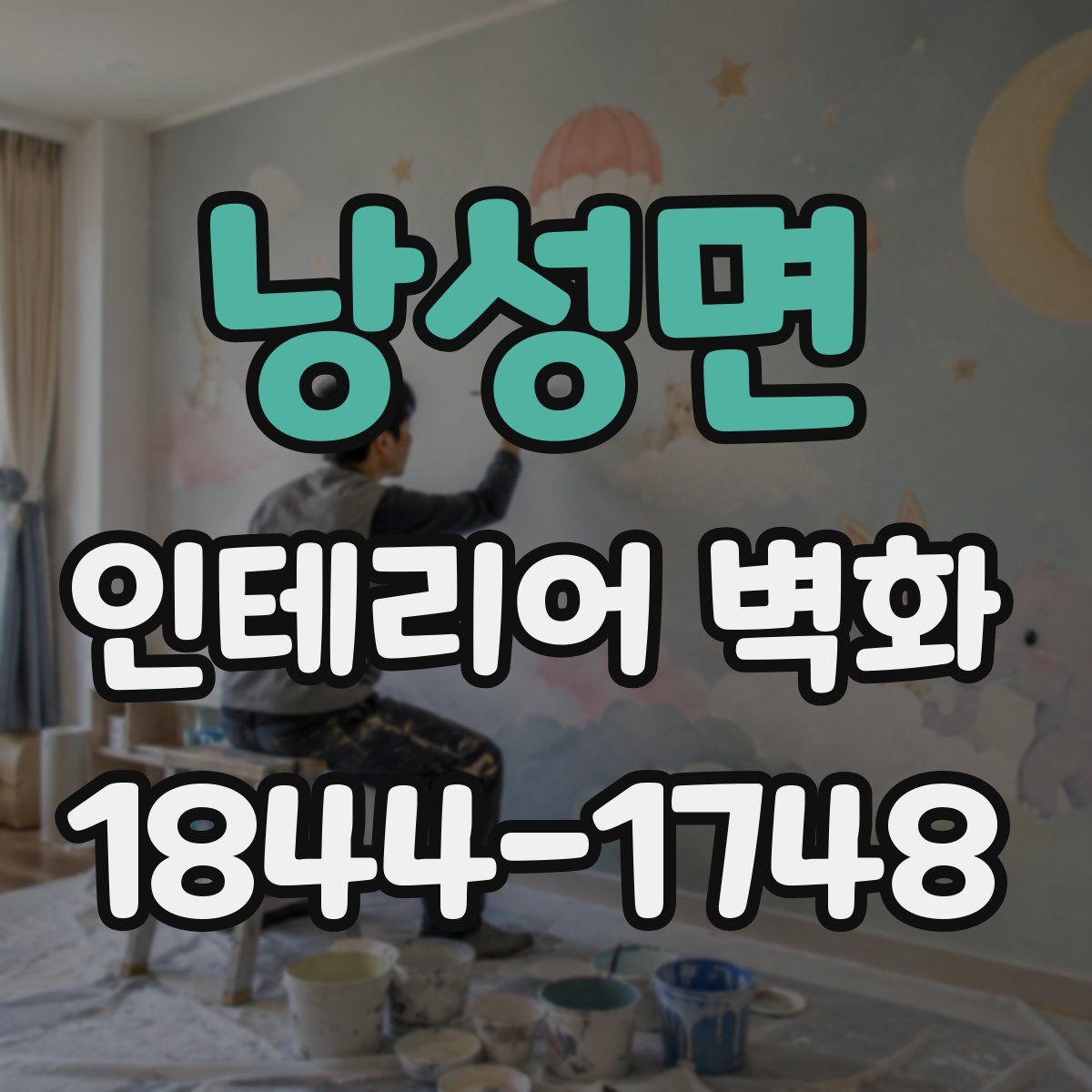 낭성면 인테리어 벽화