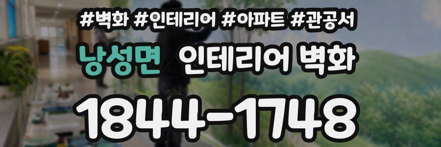 낭성면 인테리어 벽화
