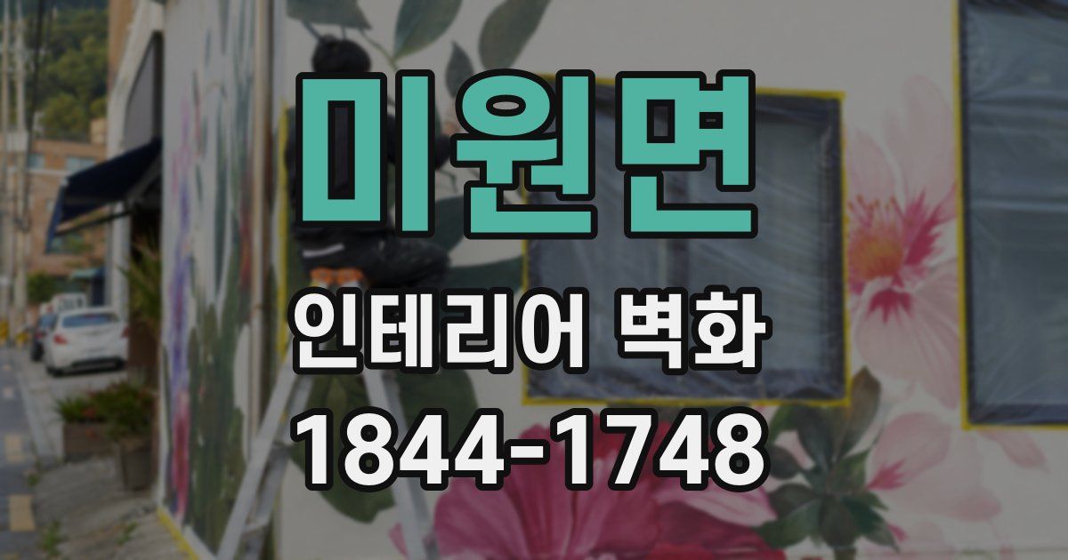 미원면 인테리어 벽화