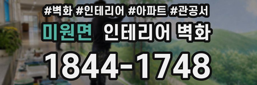 미원면 인테리어 벽화