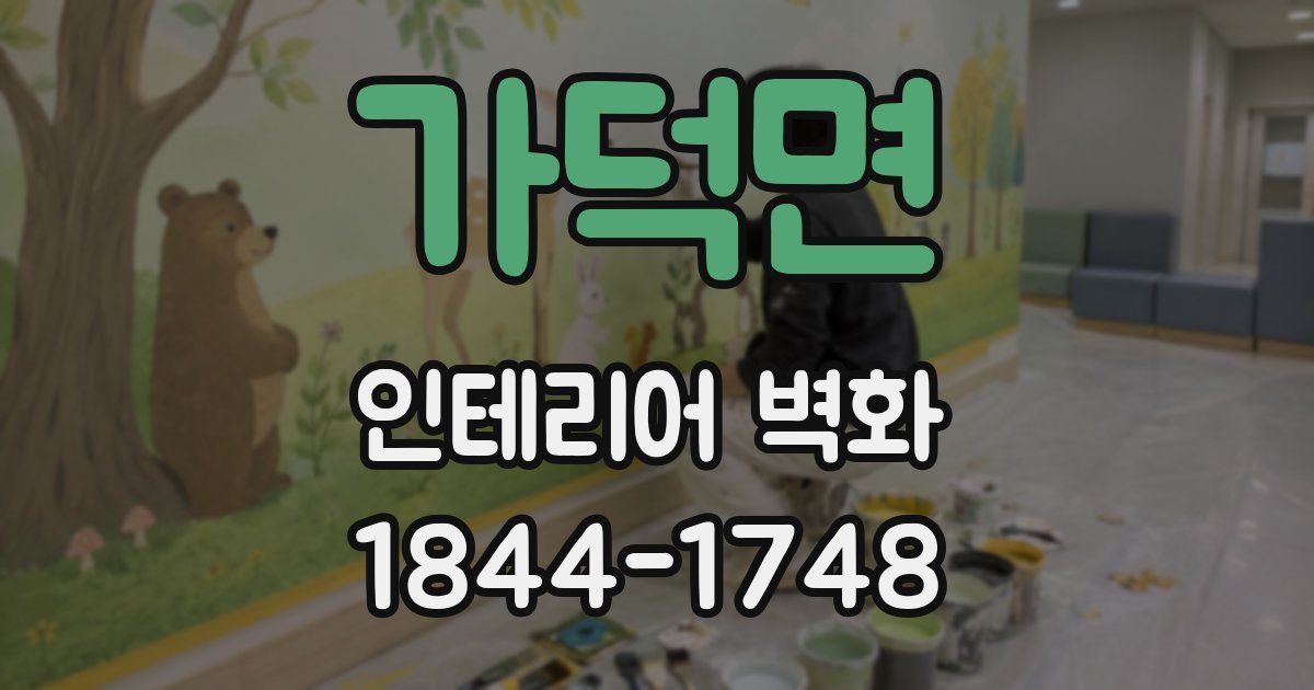 가덕면 인테리어 벽화