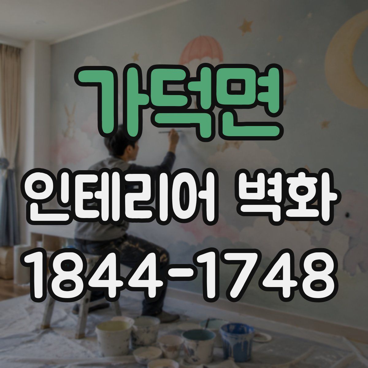 가덕면 인테리어 벽화