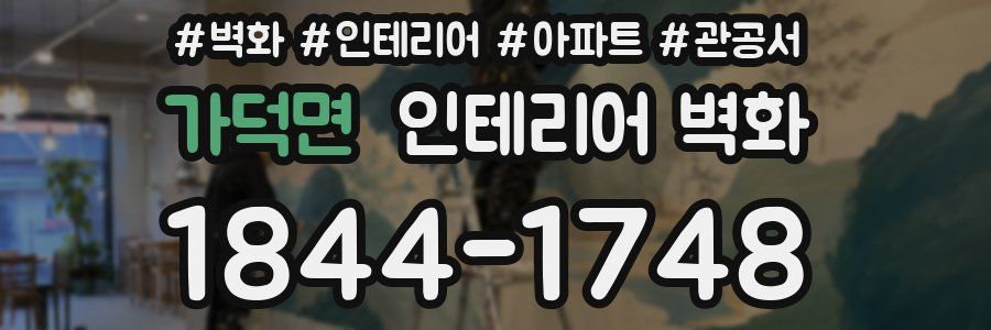 가덕면 인테리어 벽화