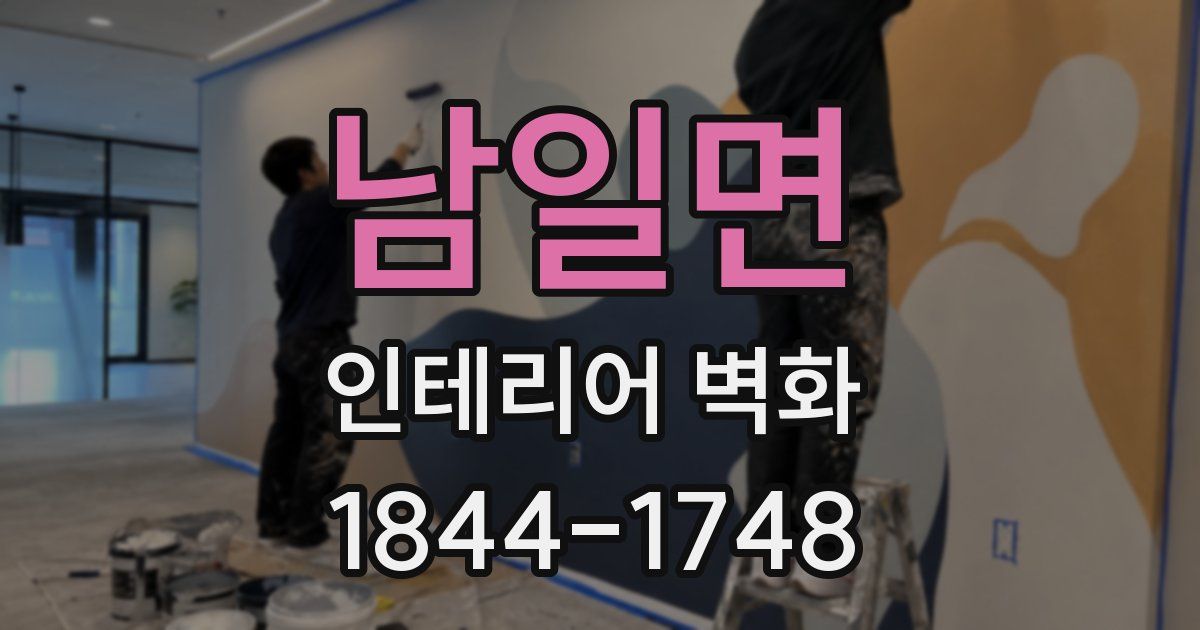 남일면 인테리어 벽화