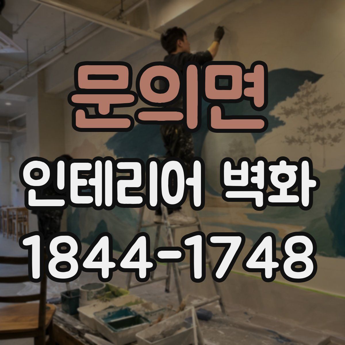 문의면 인테리어 벽화