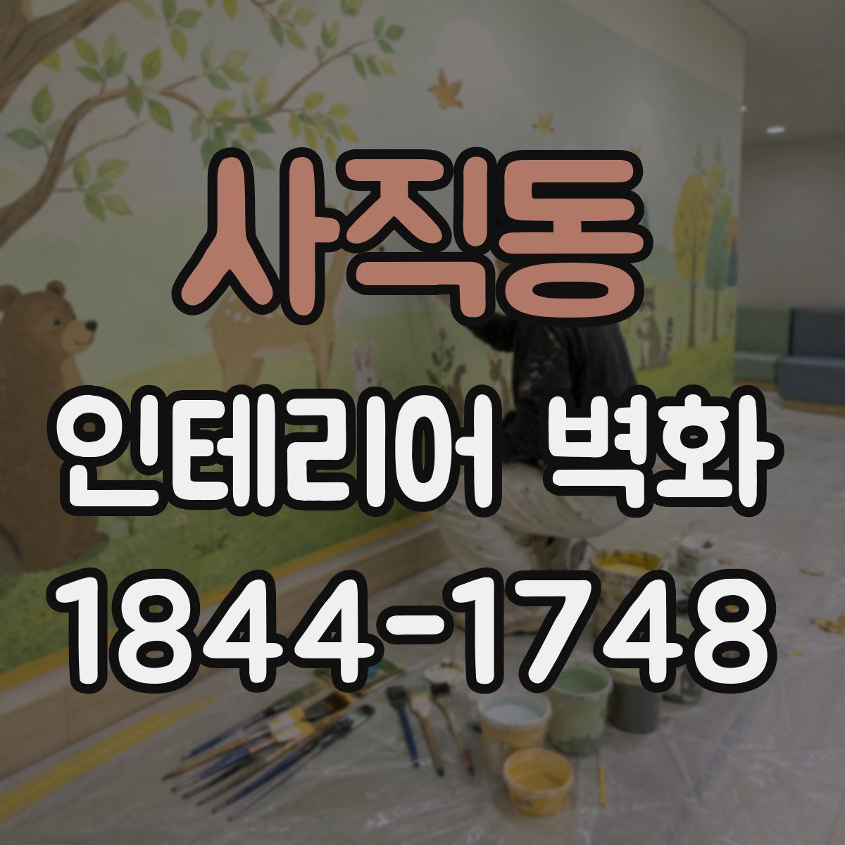 사직동 인테리어 벽화