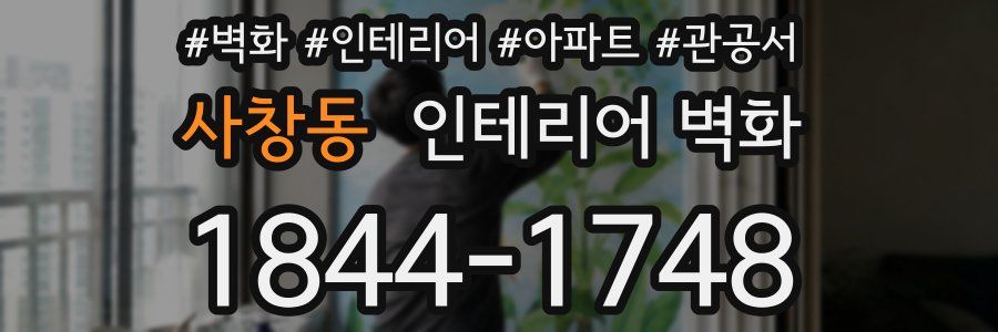 사창동 인테리어 벽화