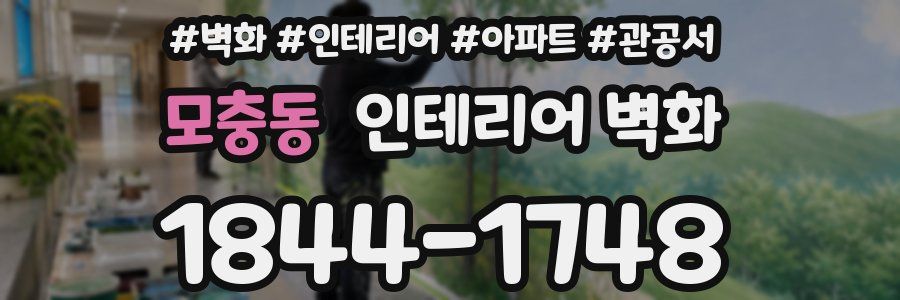 모충동 인테리어 벽화