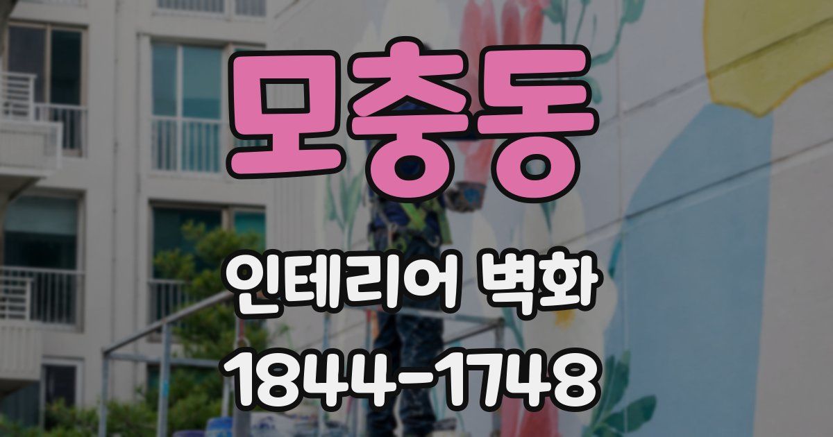 모충동 인테리어 벽화