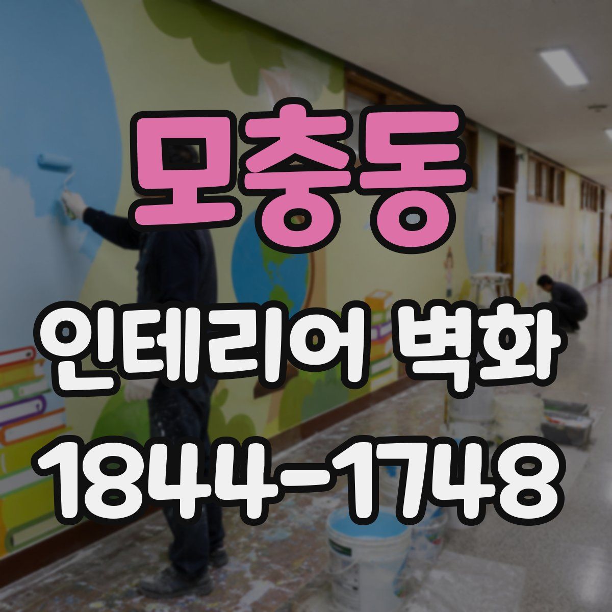 모충동 인테리어 벽화