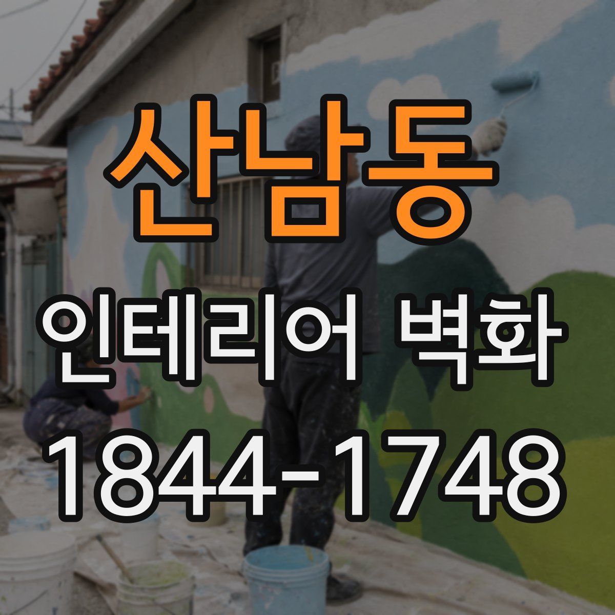 산남동 인테리어 벽화