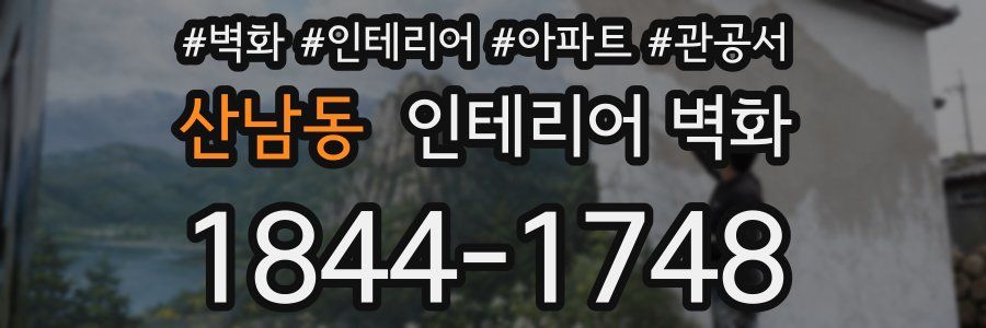 산남동 인테리어 벽화