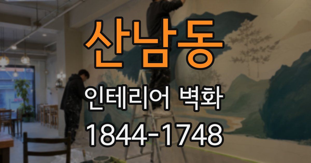 산남동 인테리어 벽화