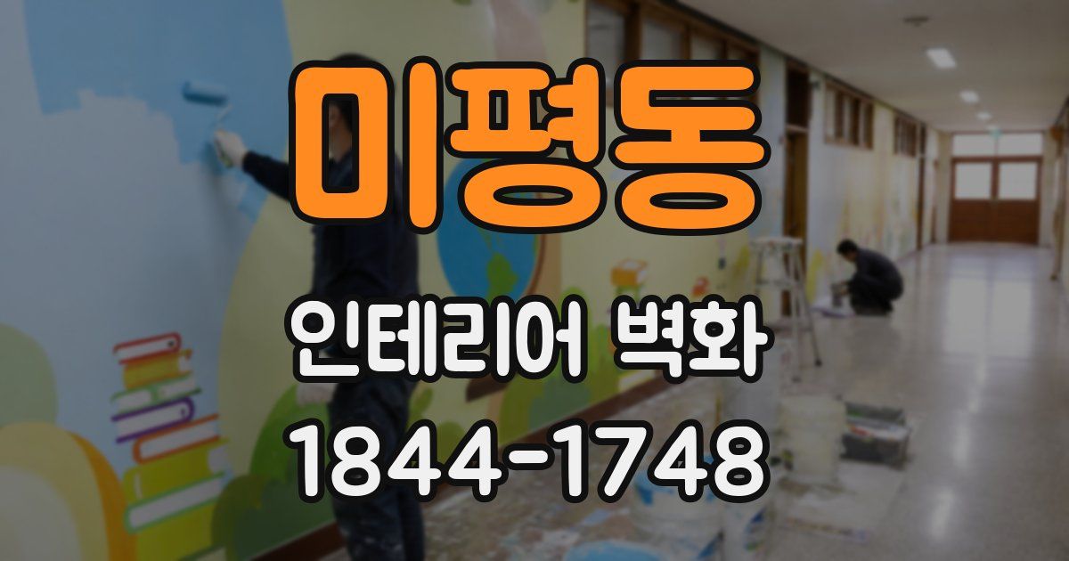 미평동 인테리어 벽화