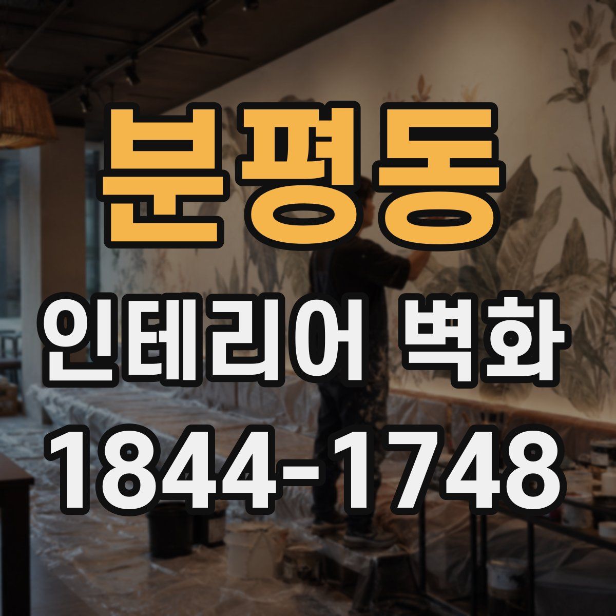 분평동 인테리어 벽화