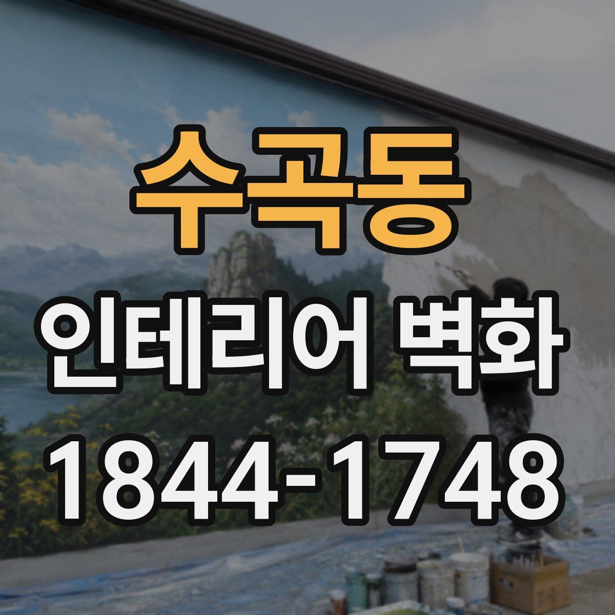 수곡동 인테리어 벽화