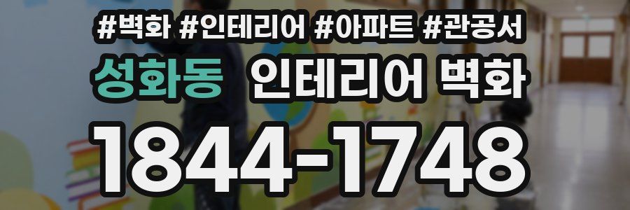 성화동 인테리어 벽화
