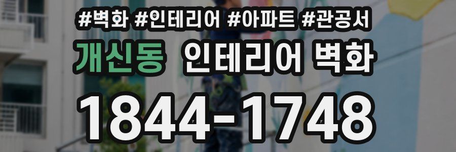 개신동 인테리어 벽화