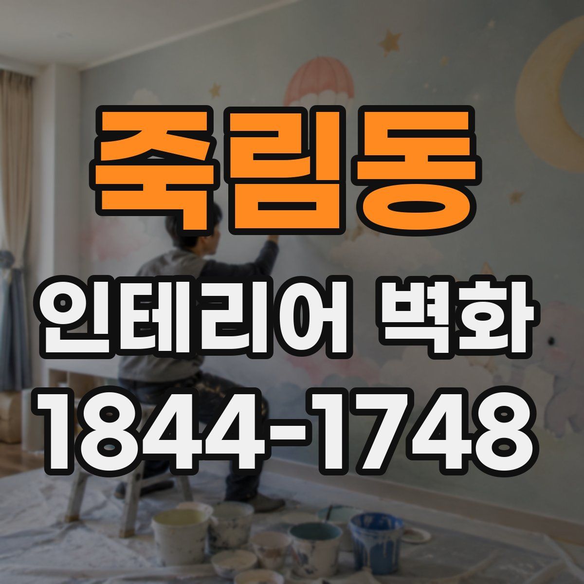 죽림동 인테리어 벽화