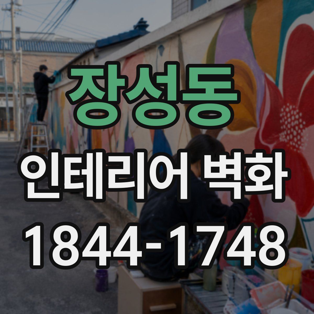 장성동 인테리어 벽화