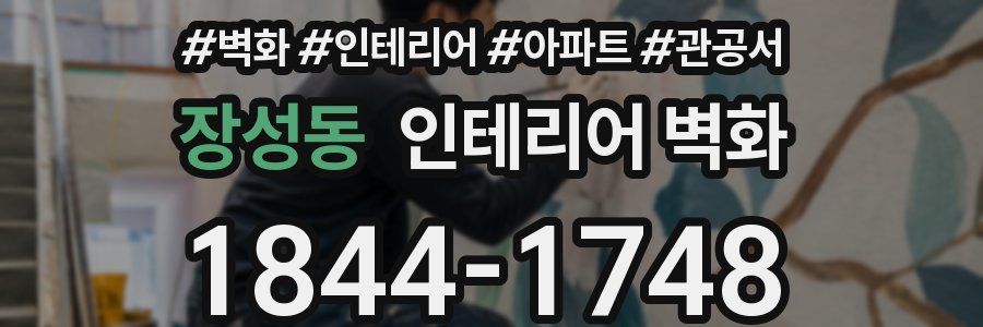 장성동 인테리어 벽화