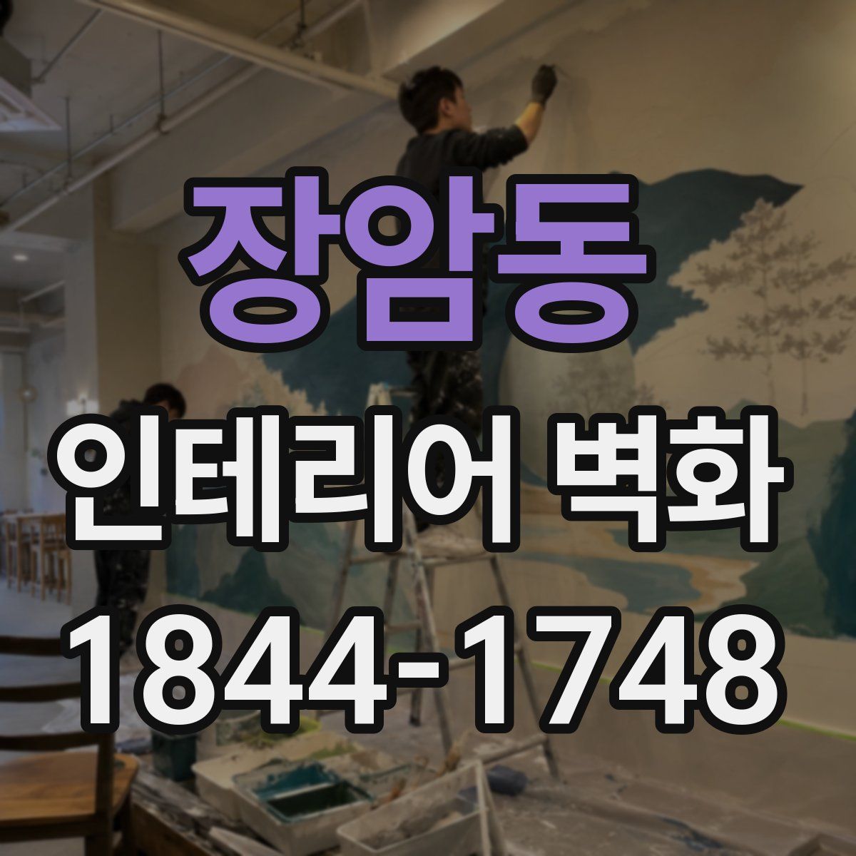장암동 인테리어 벽화