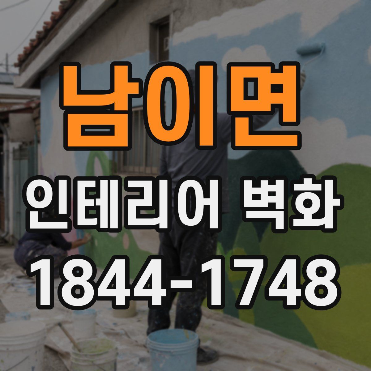 남이면 인테리어 벽화