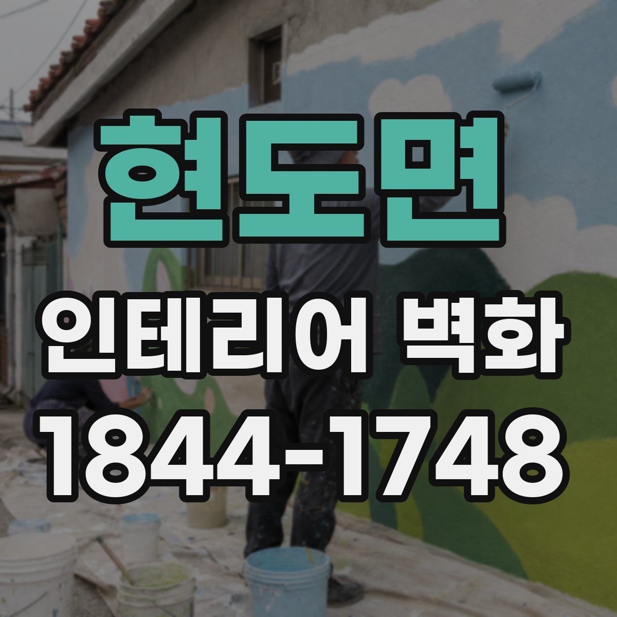 현도면 인테리어 벽화