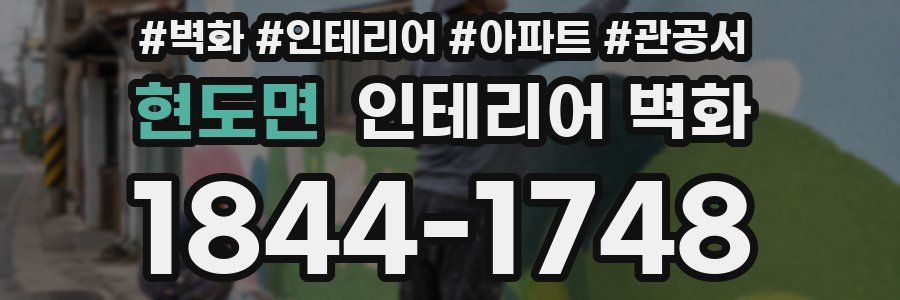 현도면 인테리어 벽화
