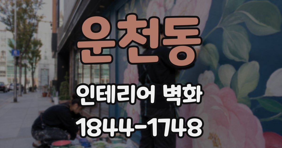 운천동 인테리어 벽화