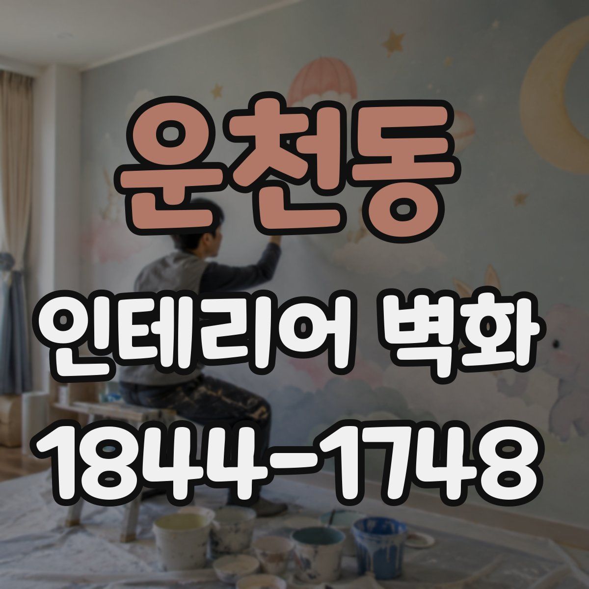 운천동 인테리어 벽화