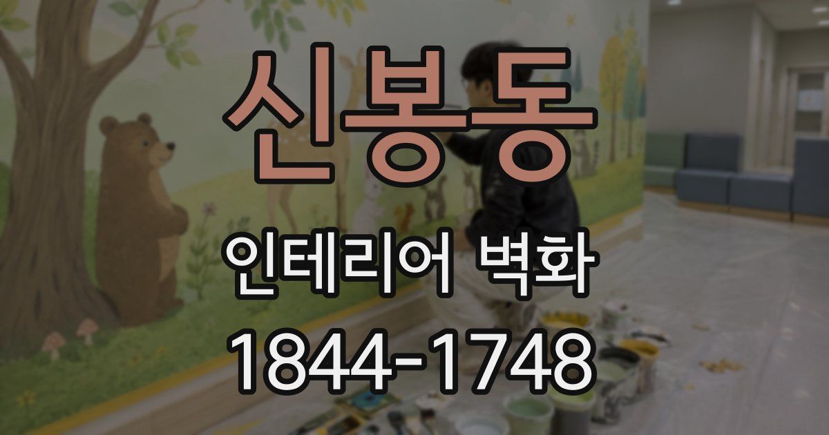 신봉동 인테리어 벽화