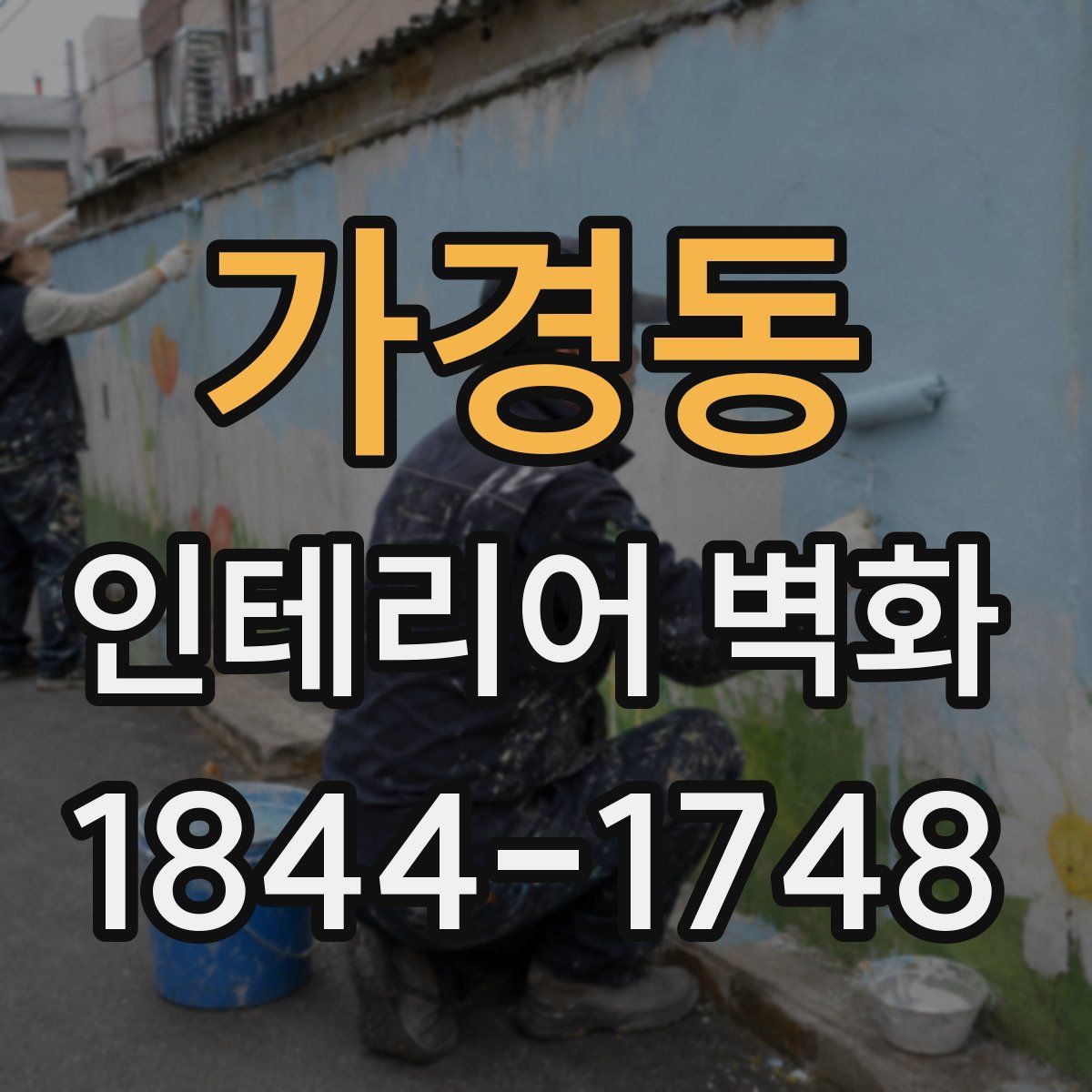 가경동 인테리어 벽화